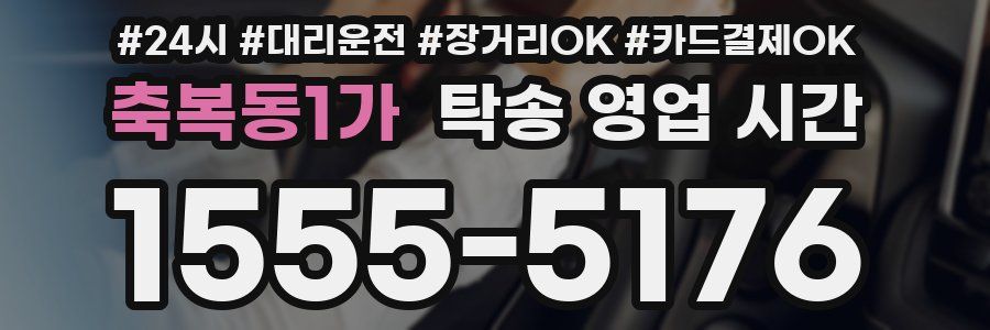 축복동1가 탁송 영업 시간
