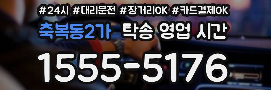 축복동2가 탁송 영업 시간