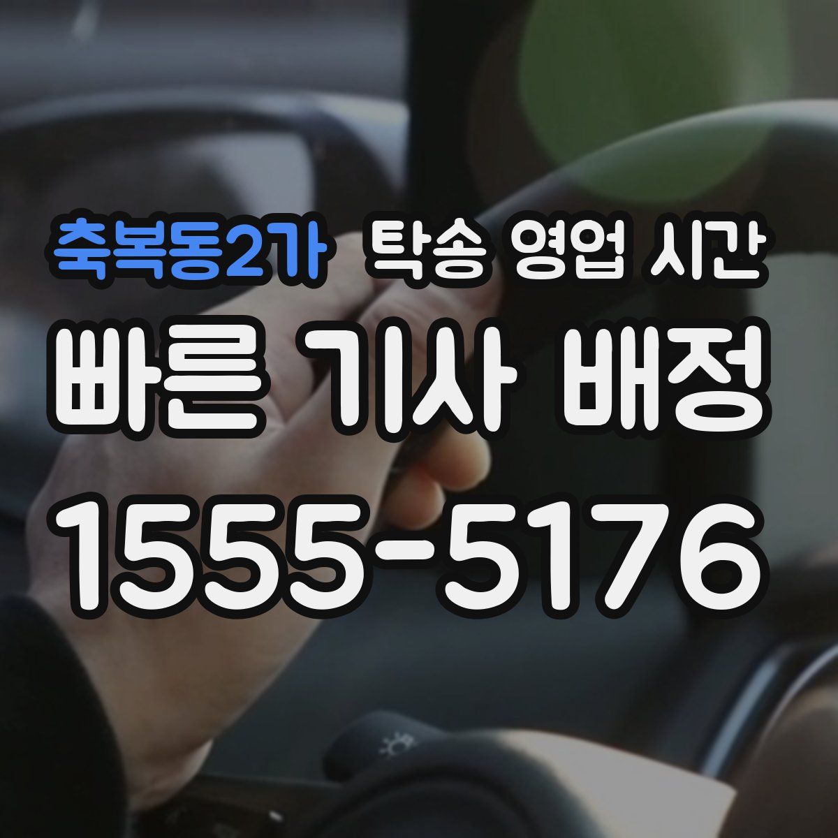 축복동2가 탁송 영업 시간