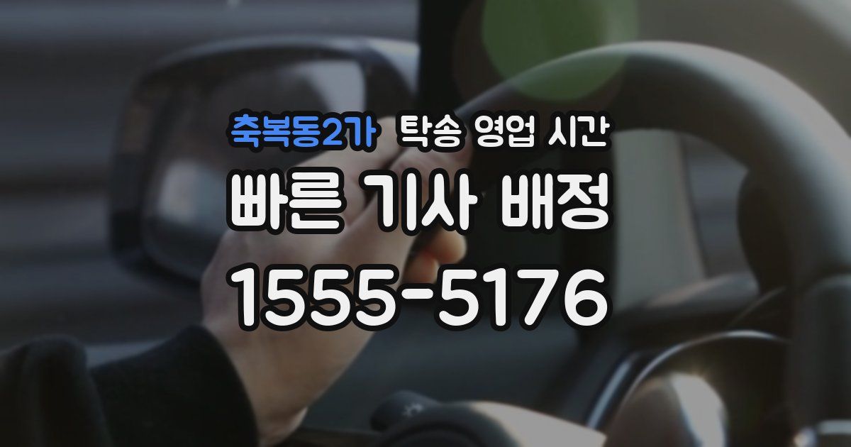 축복동2가 탁송 영업 시간