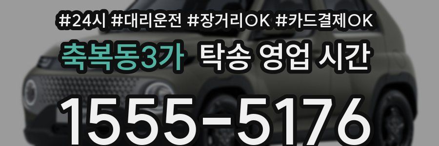 축복동3가 탁송 영업 시간