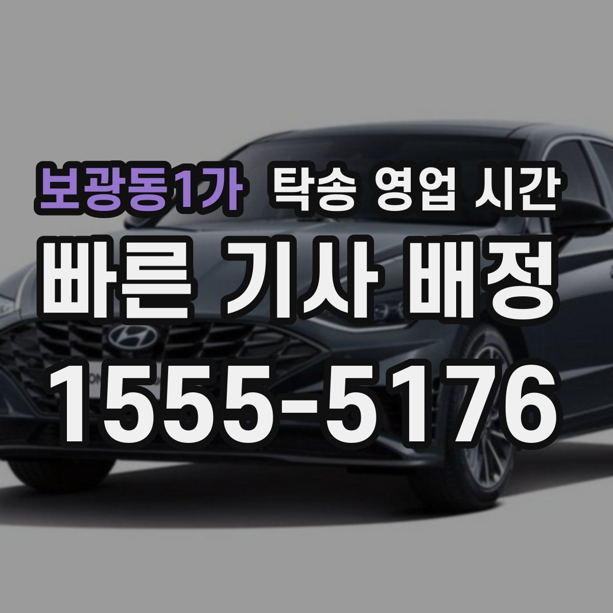 보광동1가 탁송 영업 시간