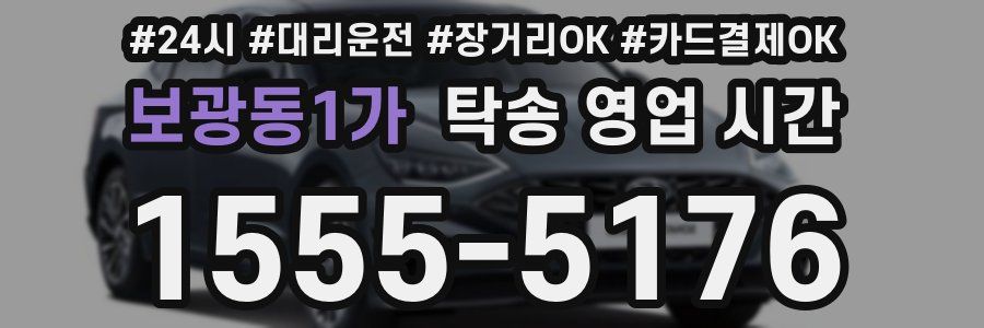 보광동1가 탁송 영업 시간