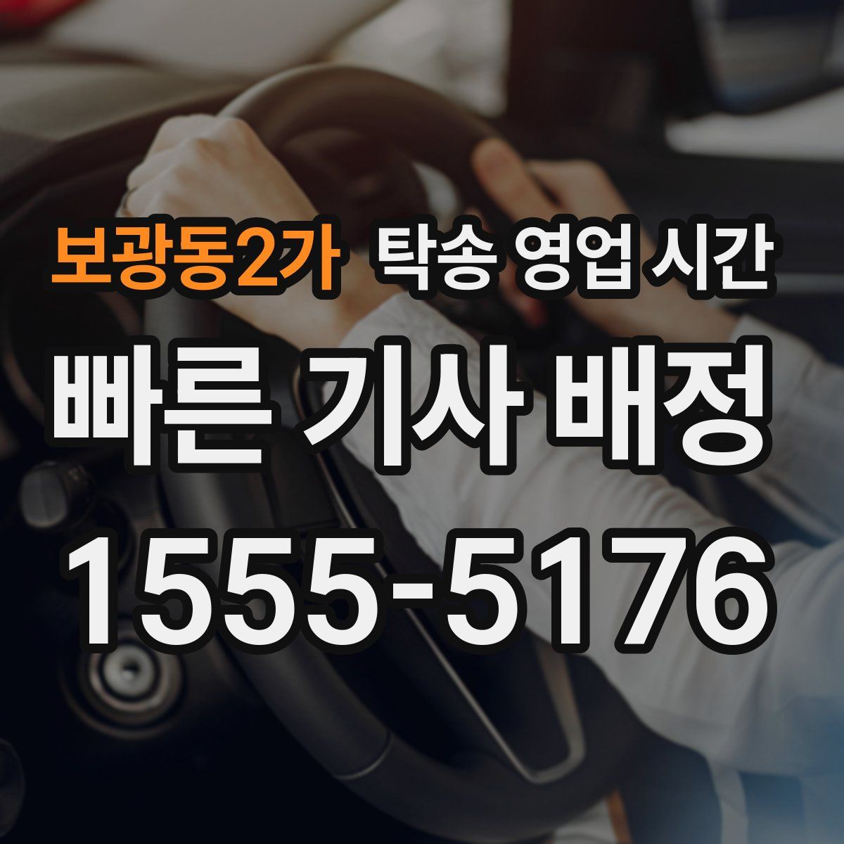 보광동2가 탁송 영업 시간