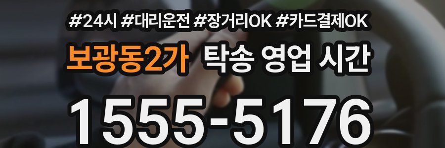 보광동2가 탁송 영업 시간