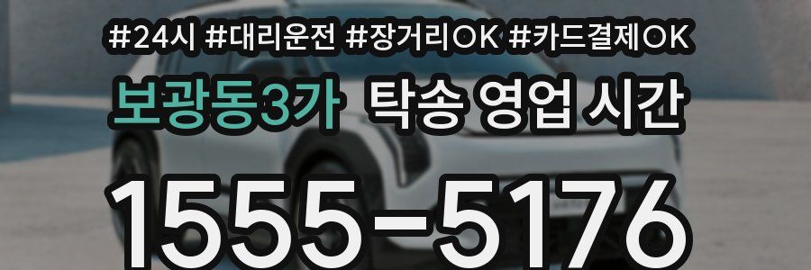 보광동3가 탁송 영업 시간