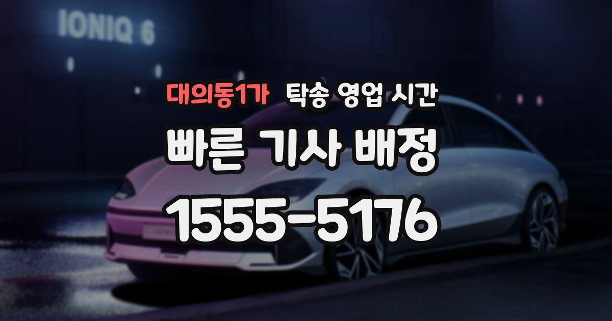 대의동1가 탁송 영업 시간