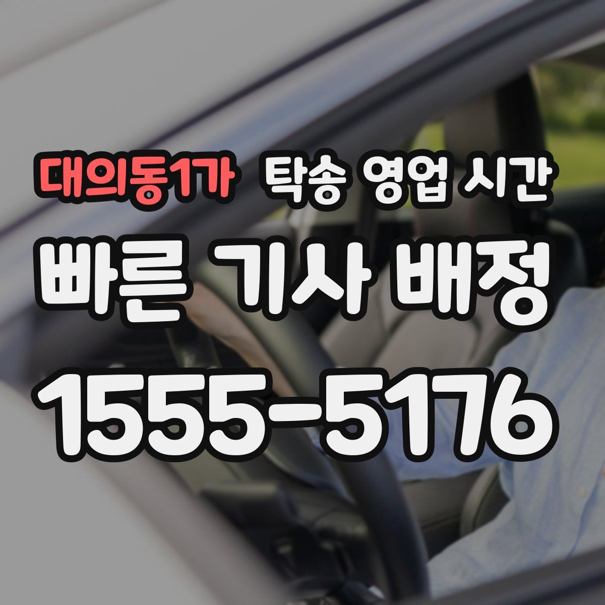 대의동1가 탁송 영업 시간