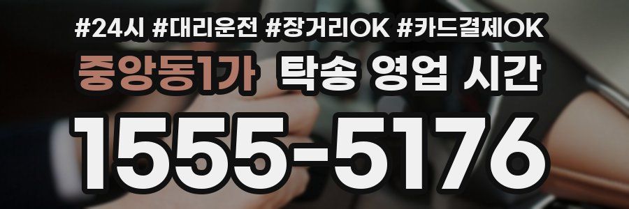 중앙동1가 탁송 영업 시간