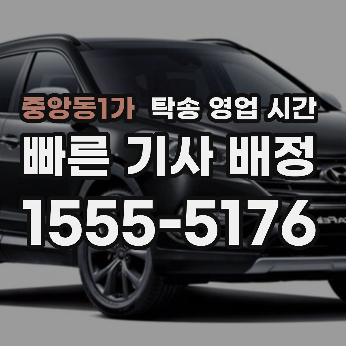 중앙동1가 탁송 영업 시간