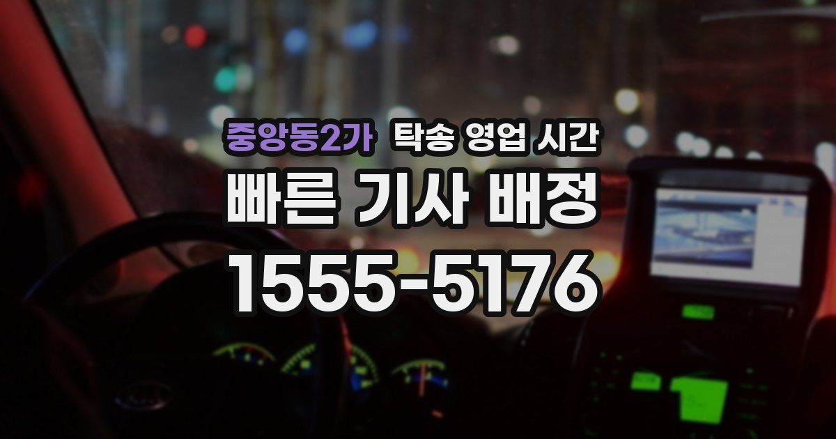 중앙동2가 탁송 영업 시간