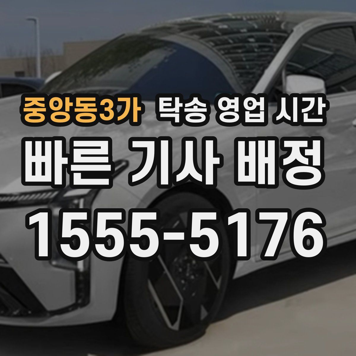 중앙동3가 탁송 영업 시간