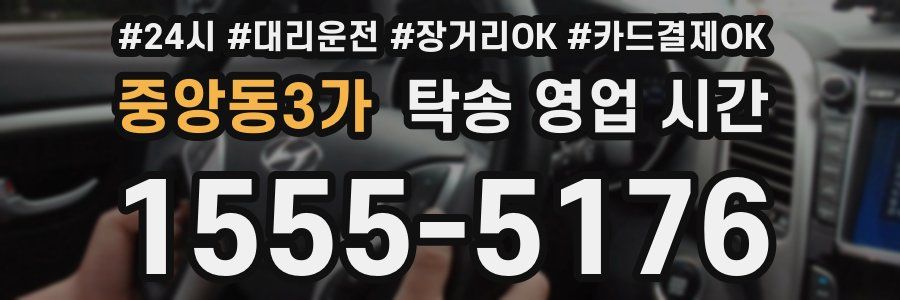 중앙동3가 탁송 영업 시간