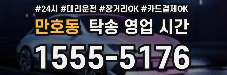 만호동 탁송 영업 시간