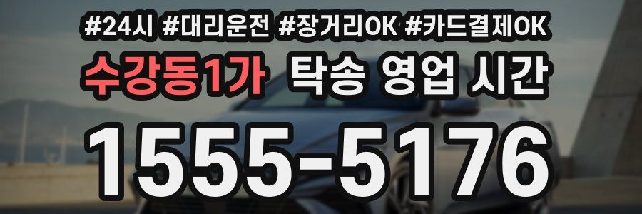 수강동1가 탁송 영업 시간