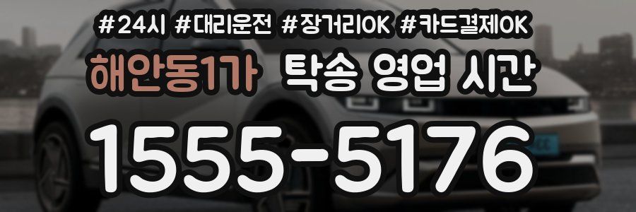 해안동1가 탁송 영업 시간