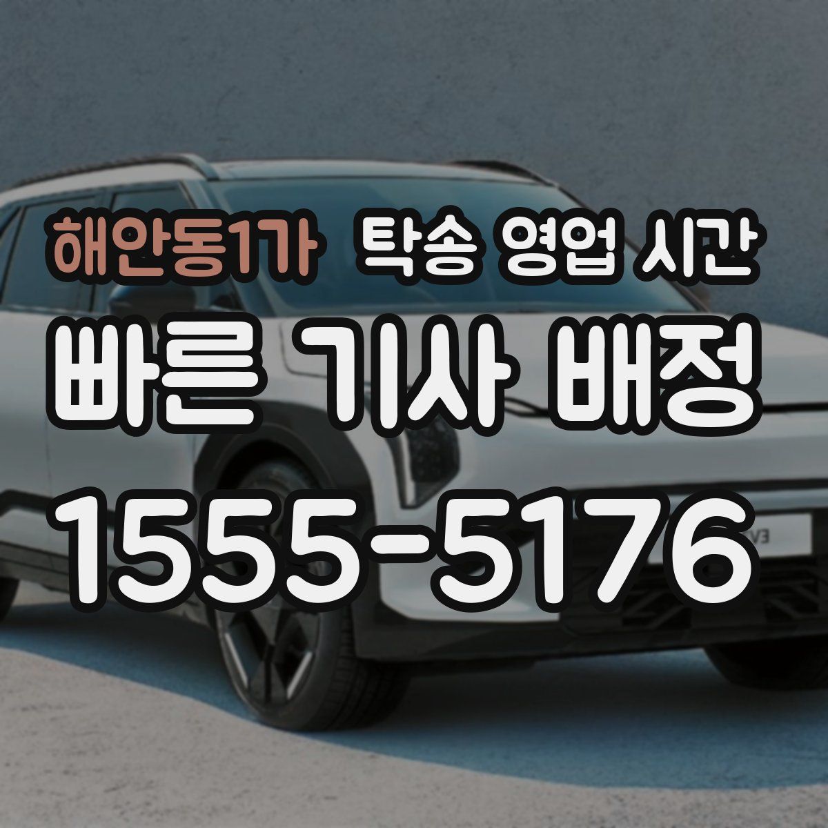 해안동1가 탁송 영업 시간