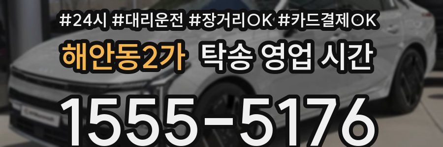 해안동2가 탁송 영업 시간