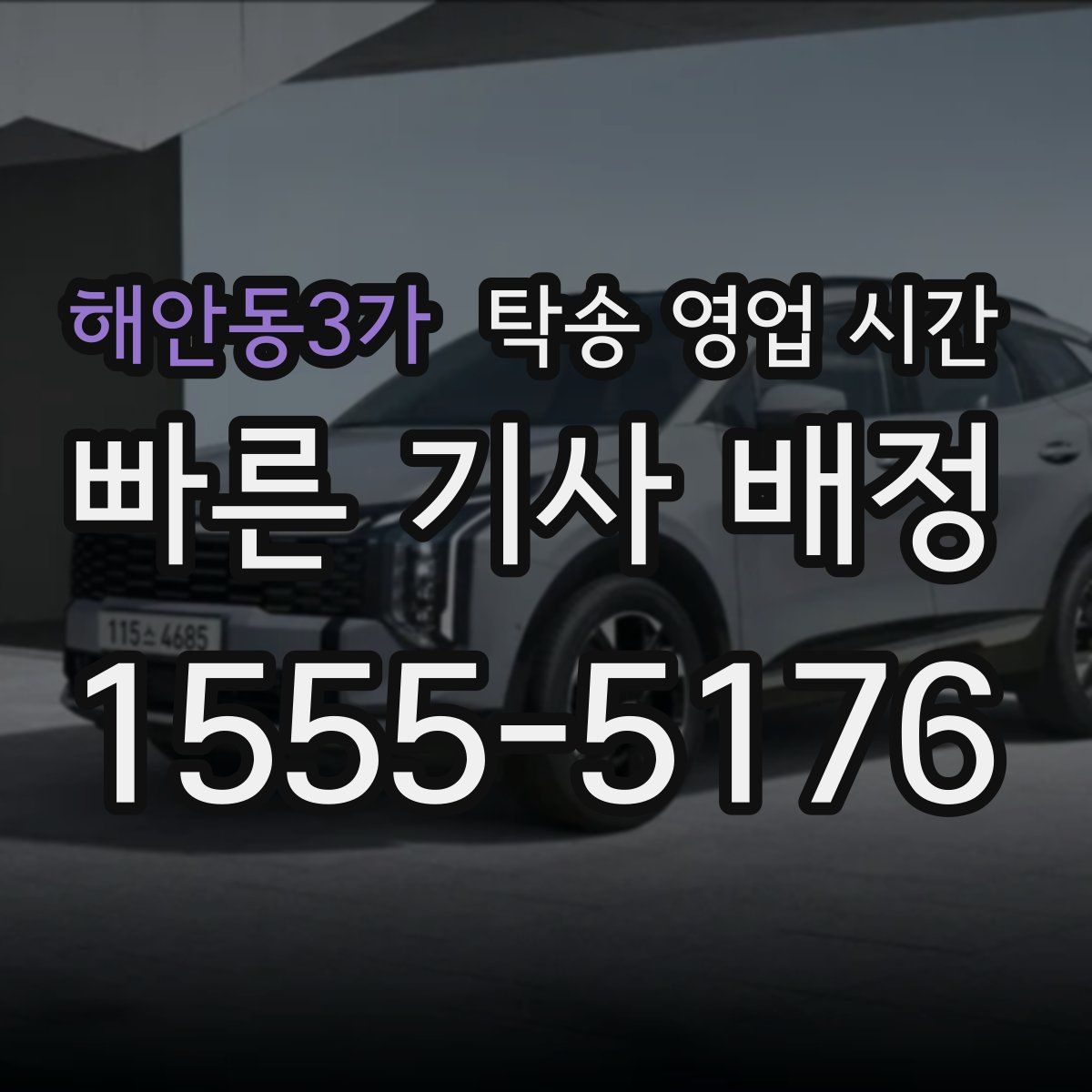 해안동3가 탁송 영업 시간