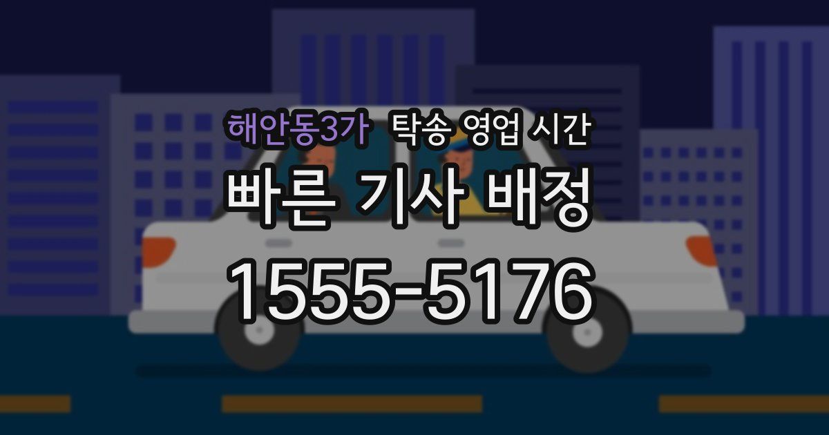 해안동3가 탁송 영업 시간
