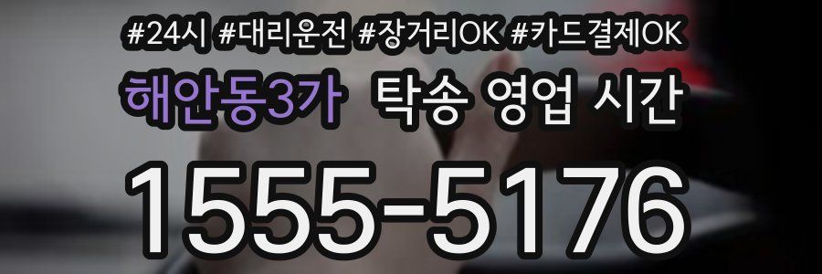 해안동3가 탁송 영업 시간