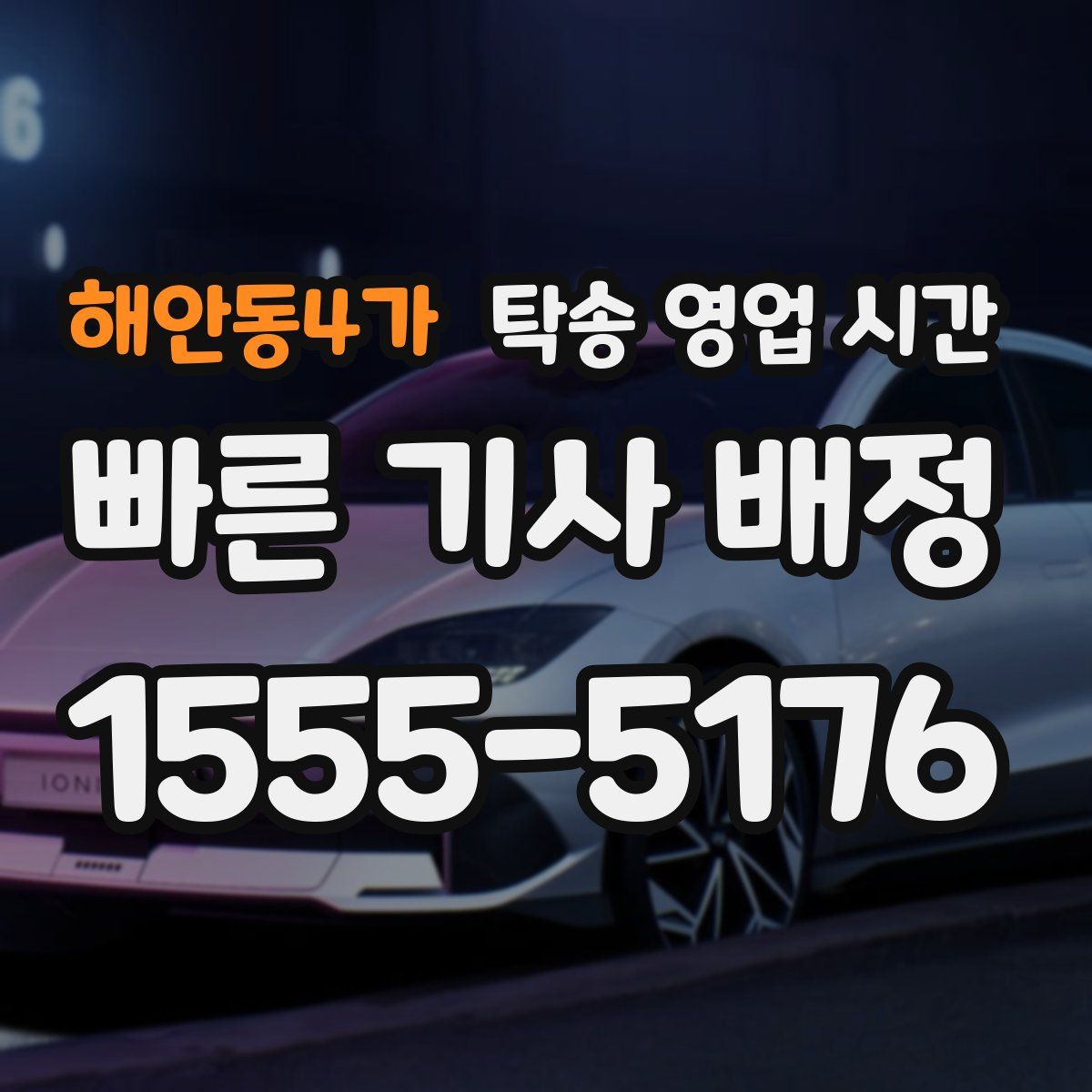 해안동4가 탁송 영업 시간