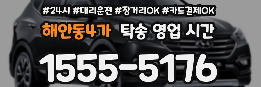 해안동4가 탁송 영업 시간