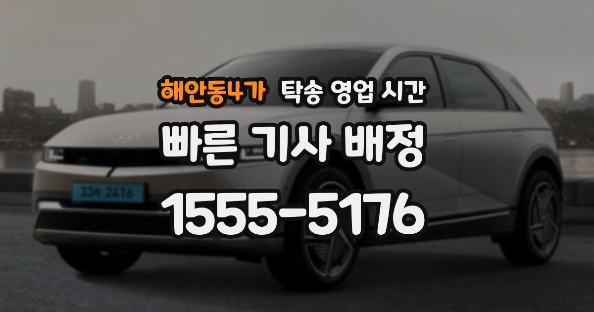 해안동4가 탁송 영업 시간