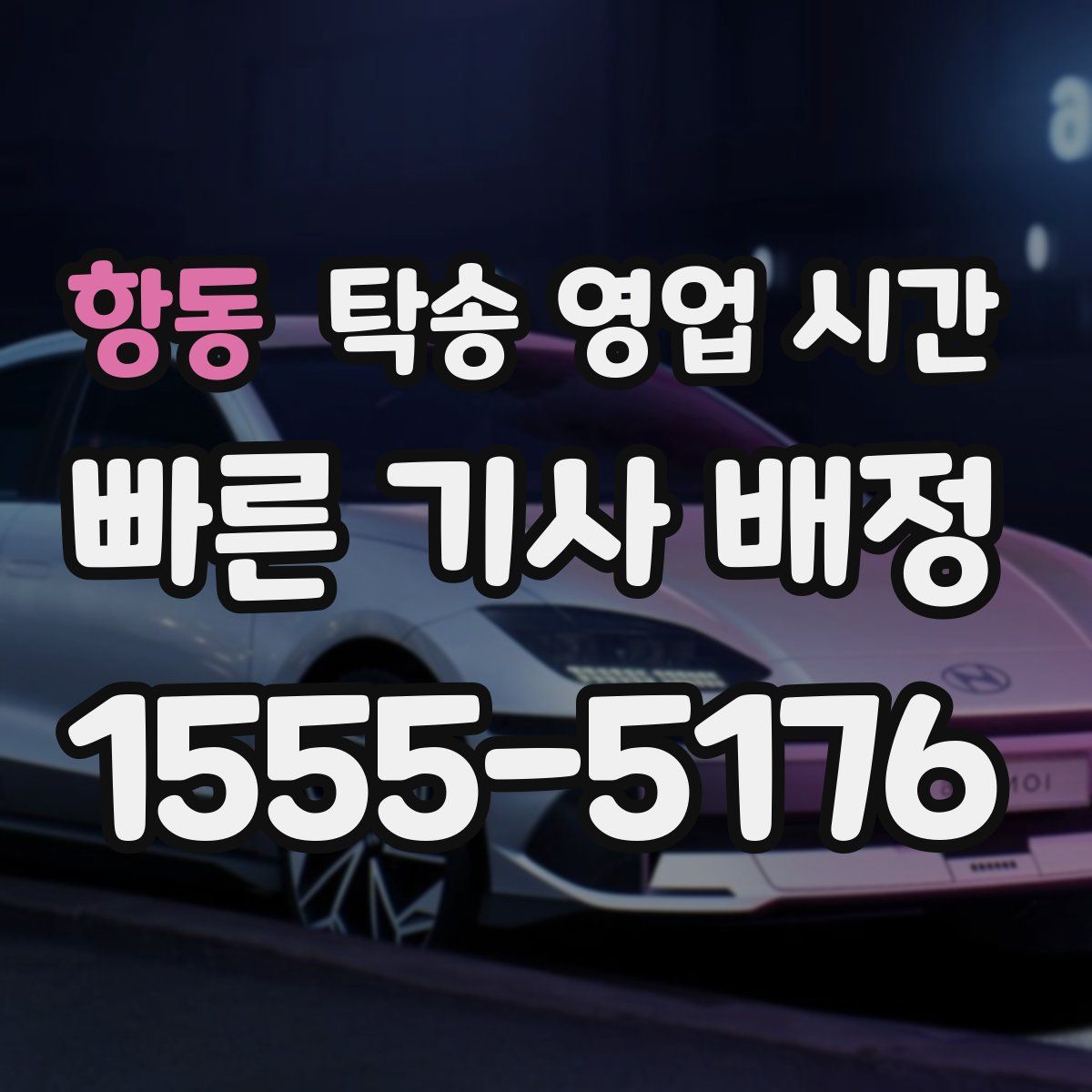 항동 탁송 영업 시간