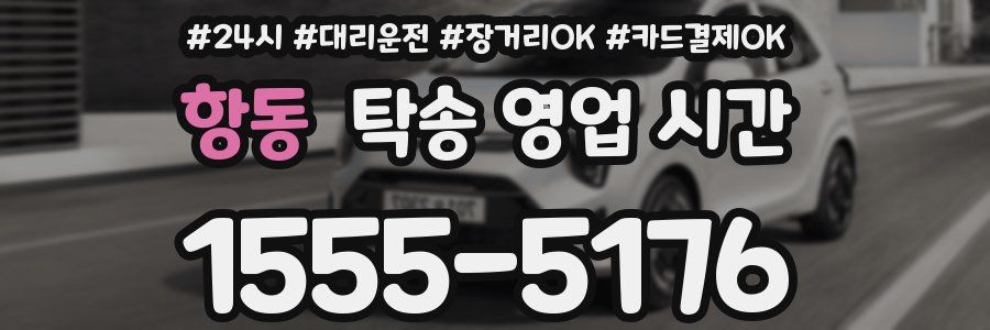 항동 탁송 영업 시간