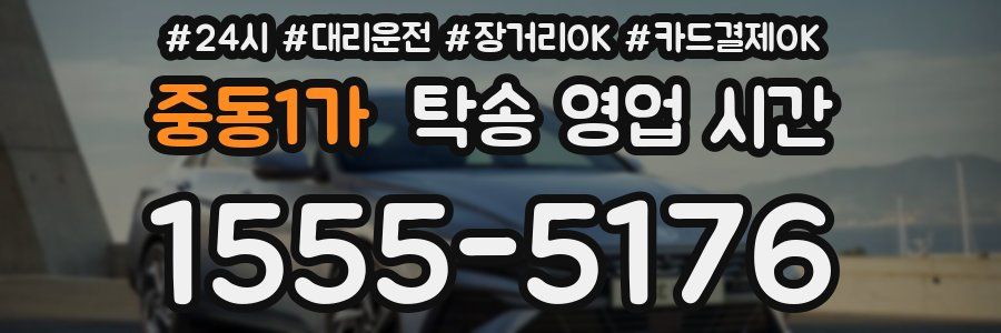 중동1가 탁송 영업 시간