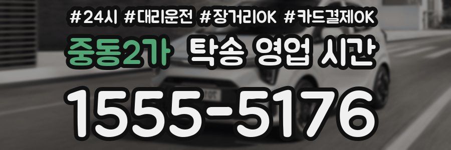 중동2가 탁송 영업 시간