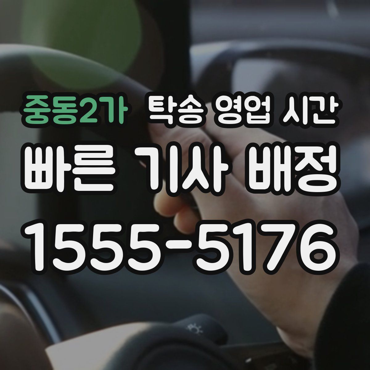 중동2가 탁송 영업 시간