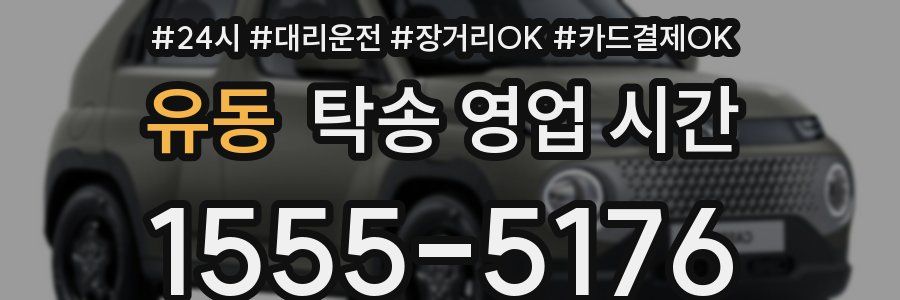 유동 탁송 영업 시간