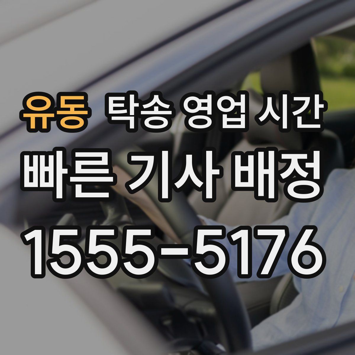 유동 탁송 영업 시간