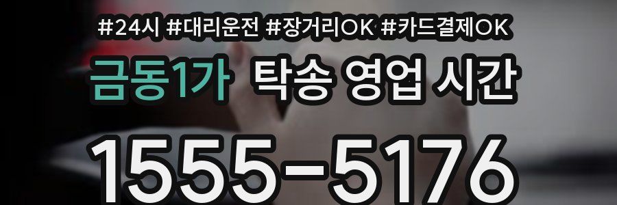 금동1가 탁송 영업 시간