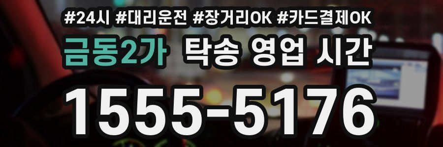 금동2가 탁송 영업 시간