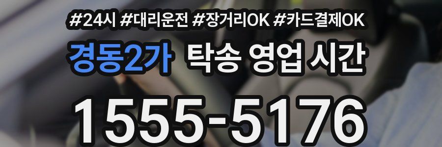 경동2가 탁송 영업 시간
