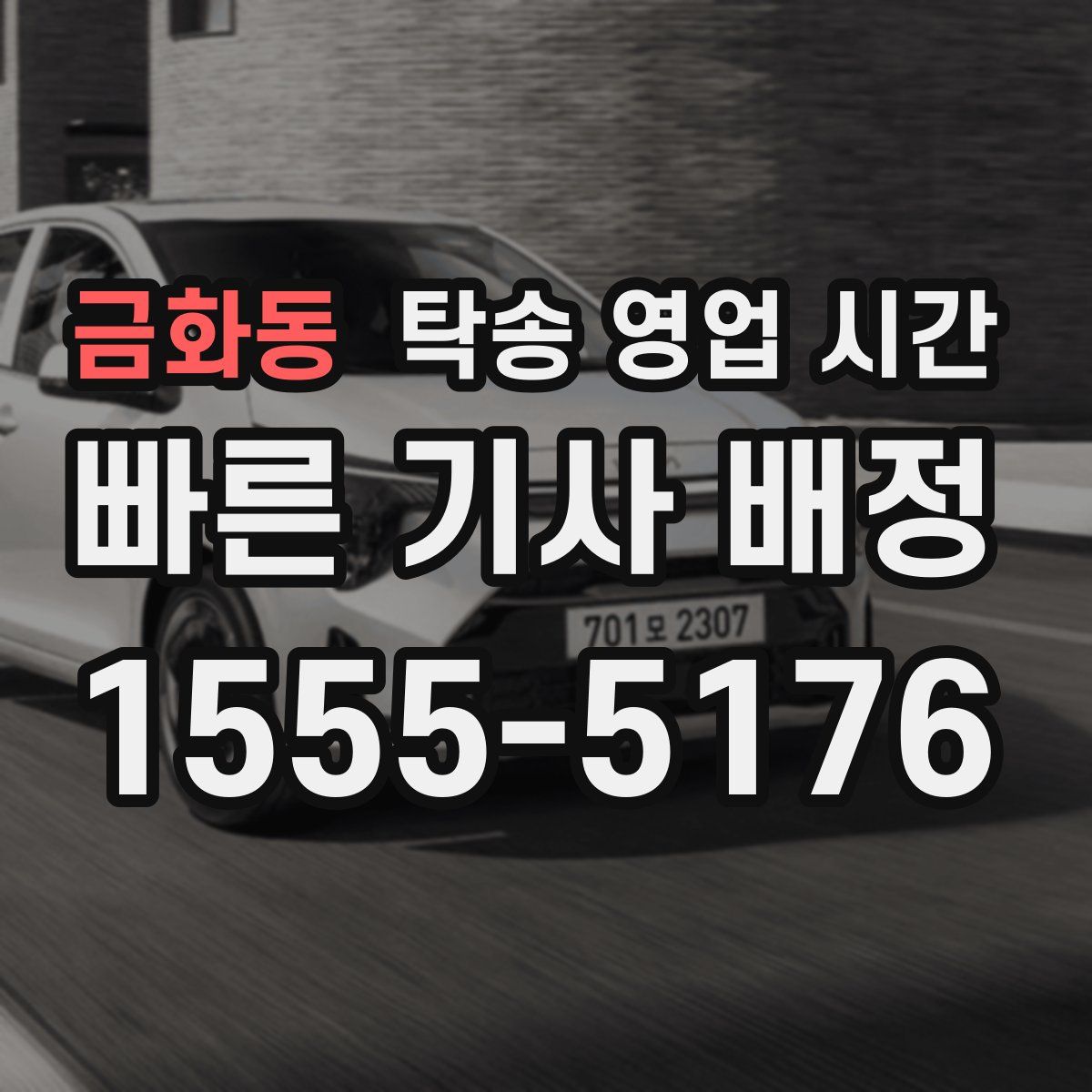 금화동 탁송 영업 시간