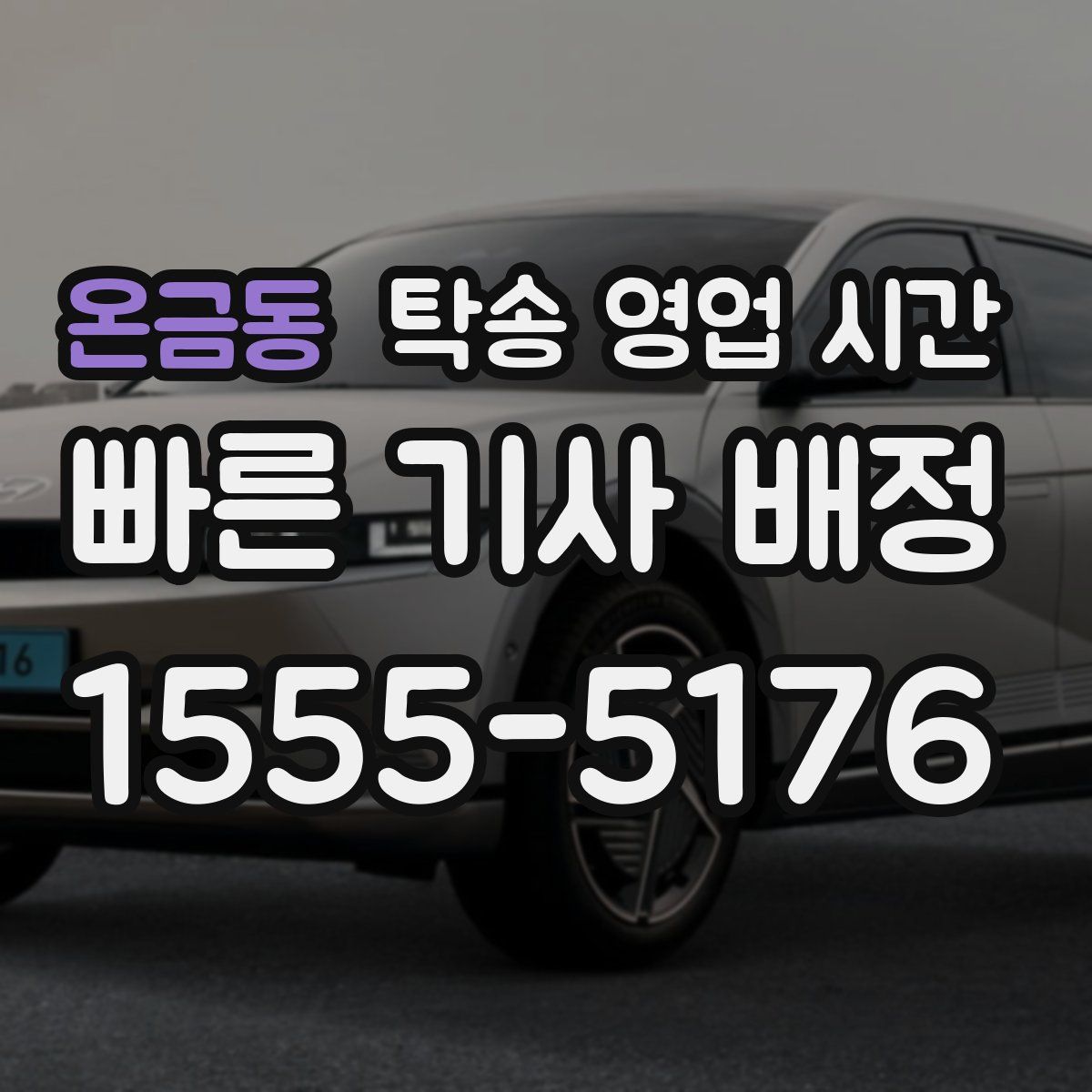 온금동 탁송 영업 시간