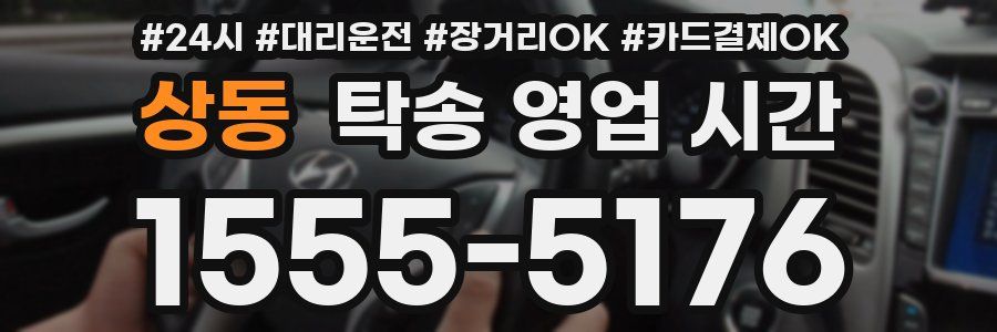 상동 탁송 영업 시간