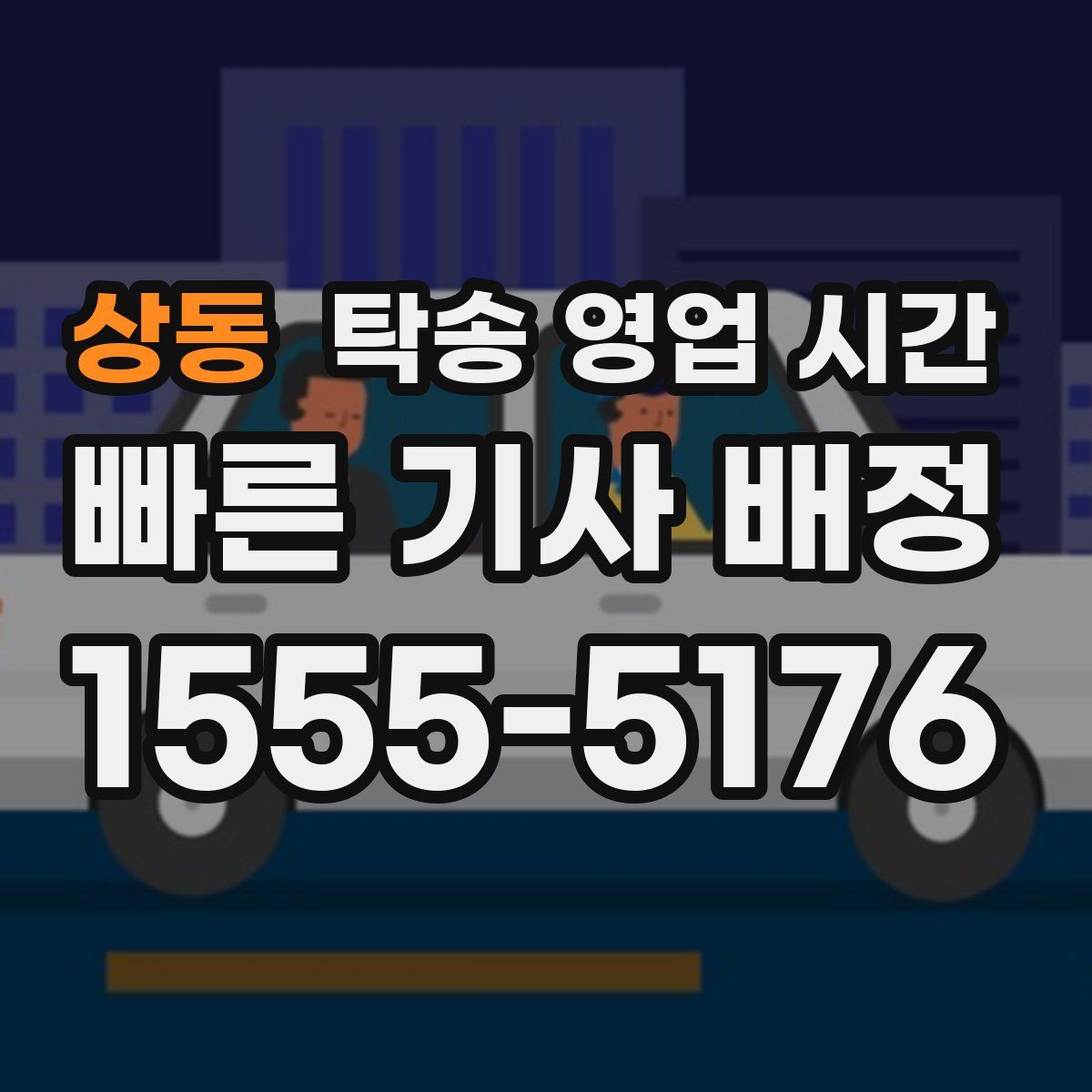 상동 탁송 영업 시간