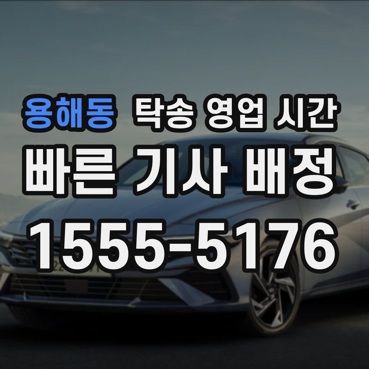 용해동 탁송 영업 시간