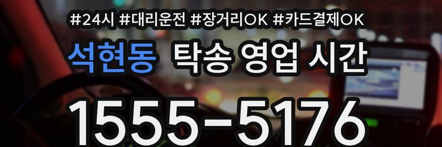 석현동 탁송 영업 시간