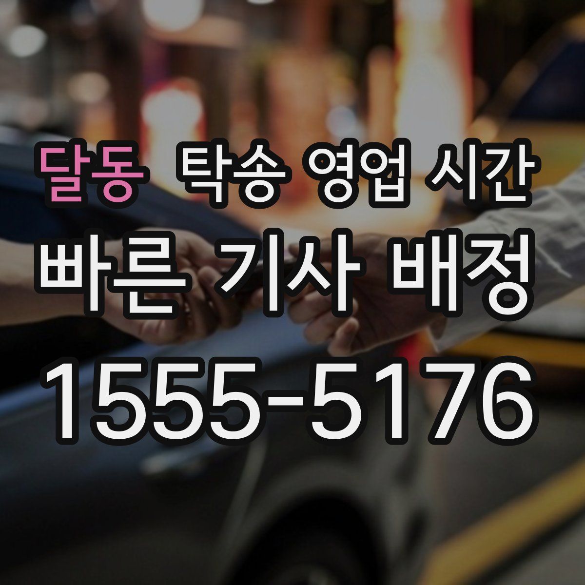 달동 탁송 영업 시간