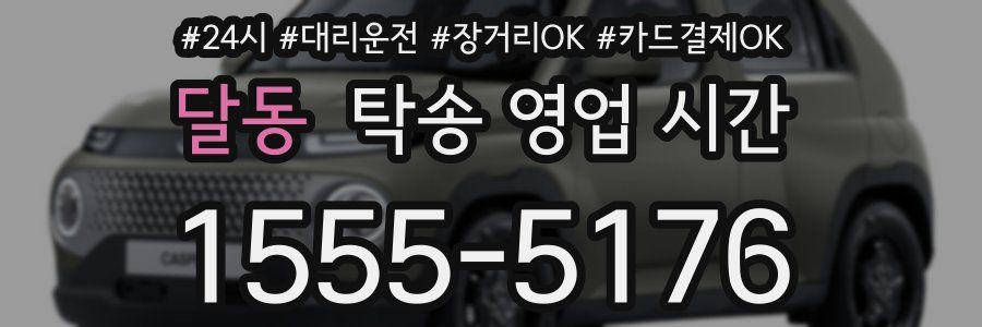 달동 탁송 영업 시간