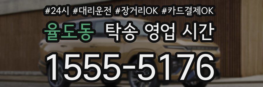 율도동 탁송 영업 시간
