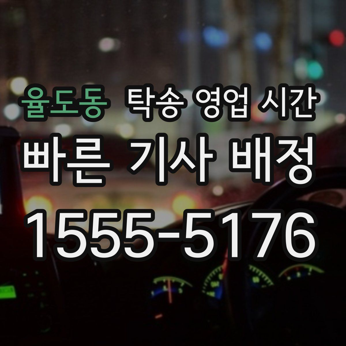 율도동 탁송 영업 시간