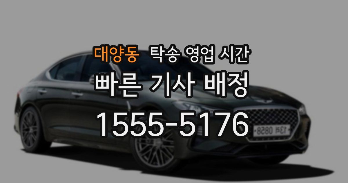 대양동 탁송 영업 시간