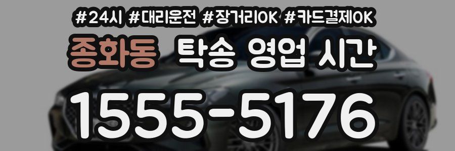 종화동 탁송 영업 시간